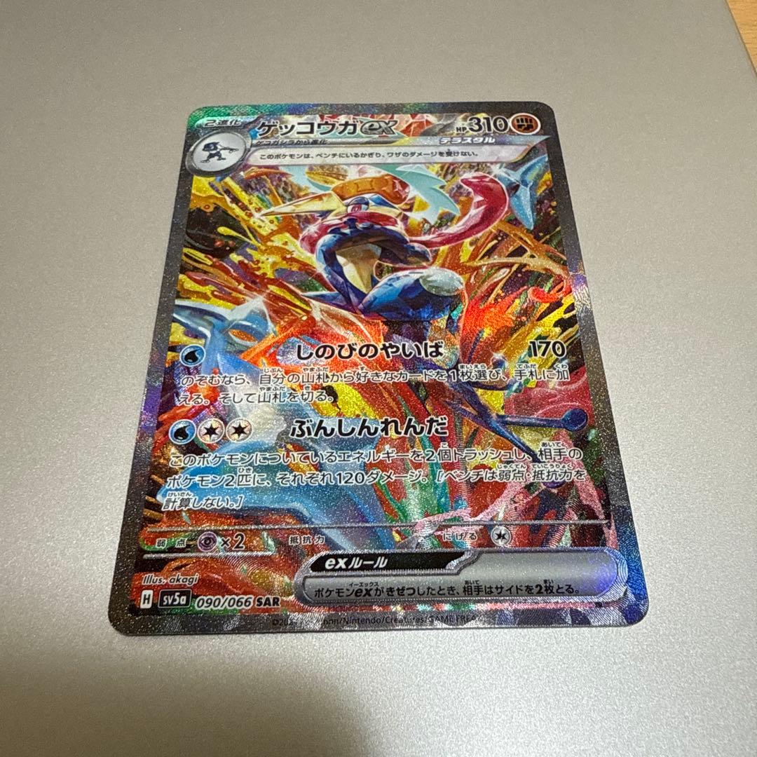 メ*ラ様 ゲッコウガex SAR SV5a クリムゾンヘイズ 090/066