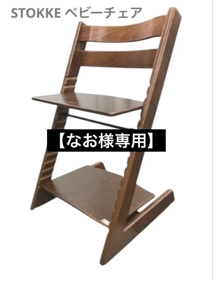 【なお】Stokke TRIPP TRAPP ベビーチェア ハイチェア 楽天市場】【正規販売店】ストッケ トリップトラップ ハイチェア 本体