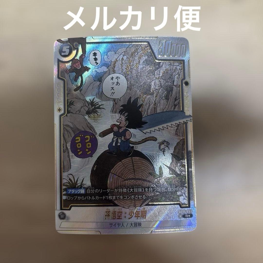 孫悟空：少年期 SB01-053 R パラレル マンガブースター 孫悟空：少年期(パラレル/赤背景/漫画絵)【R☆】{SB01-053} - カード