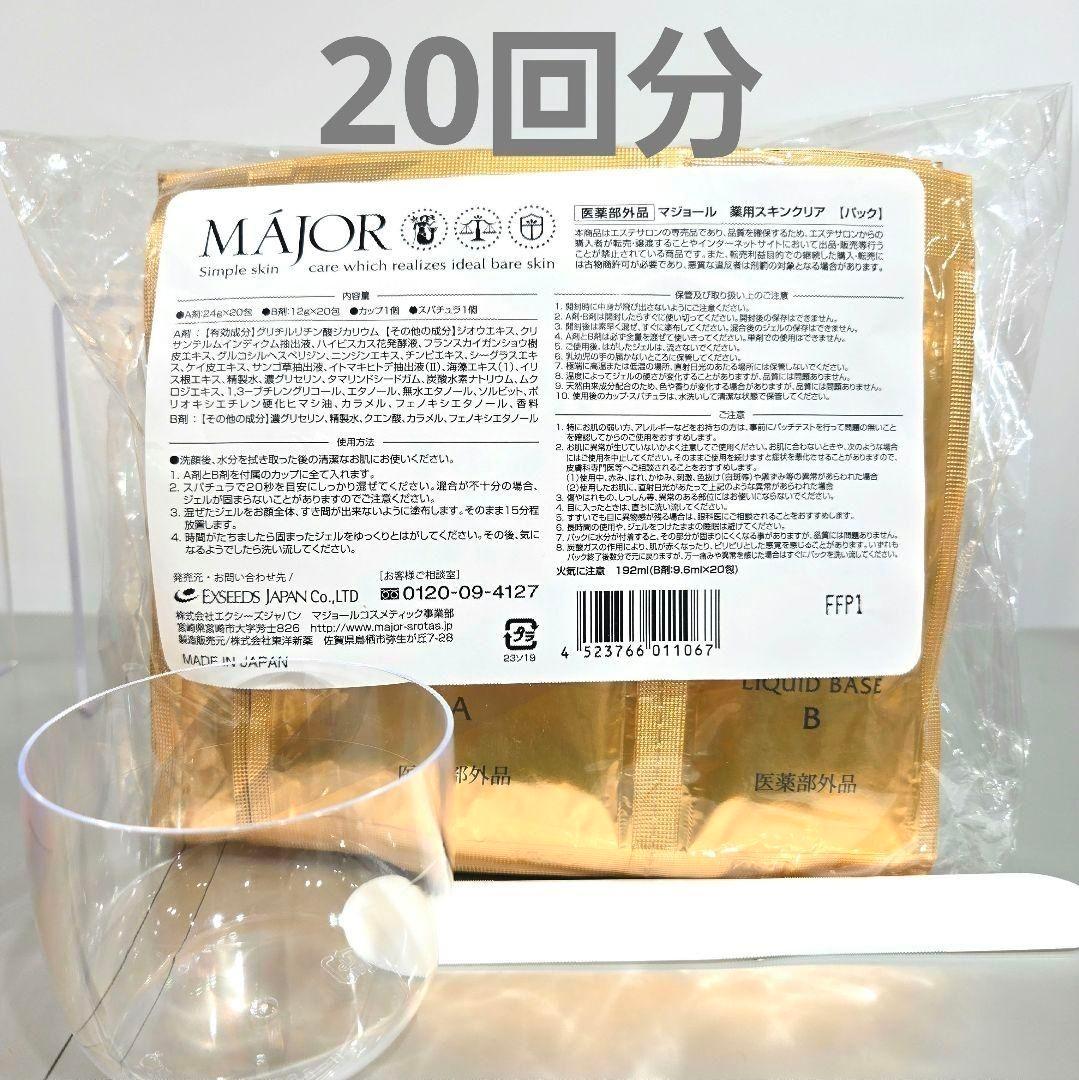 カップ付⭐マジョール　薬用スキンクリア20回セット