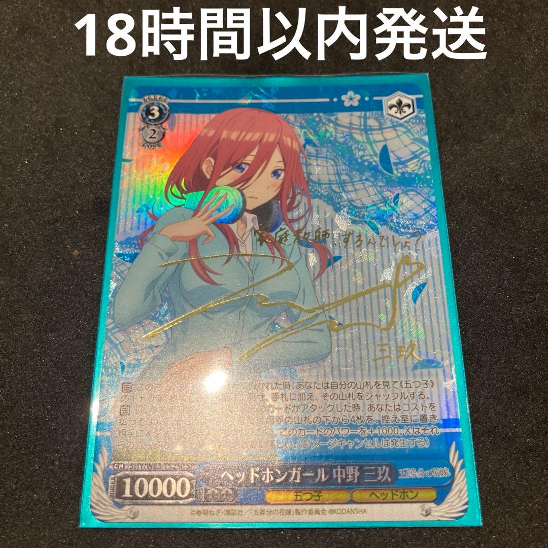 ヴァイスシュヴァルツ ヘッドホンガール 中野三玖 SP WS】ヘッドホンガール 中野 三玖(サイン)【SP】5HY/W83-T52SPヴァイス