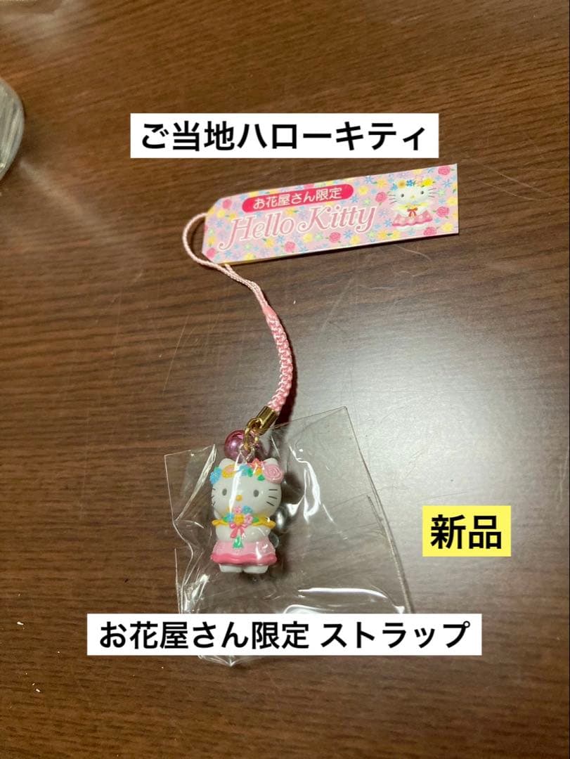 希少 激レア 新品 ご当地 ハローキティ お花屋さん 花冠 花束 ストラップ