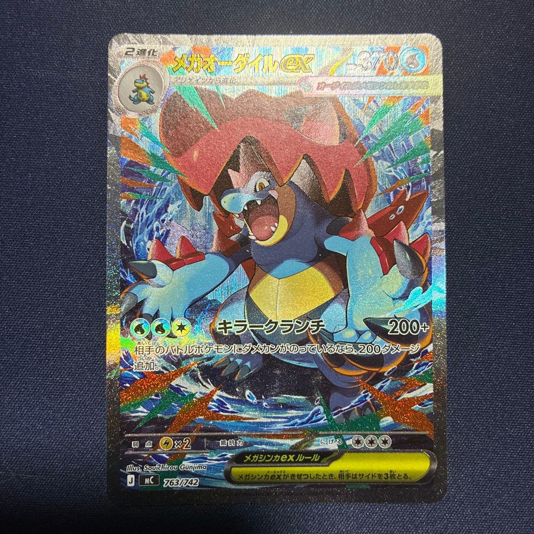 メガオーダイルex SAR 美品　ポケカ　ポケモンカード