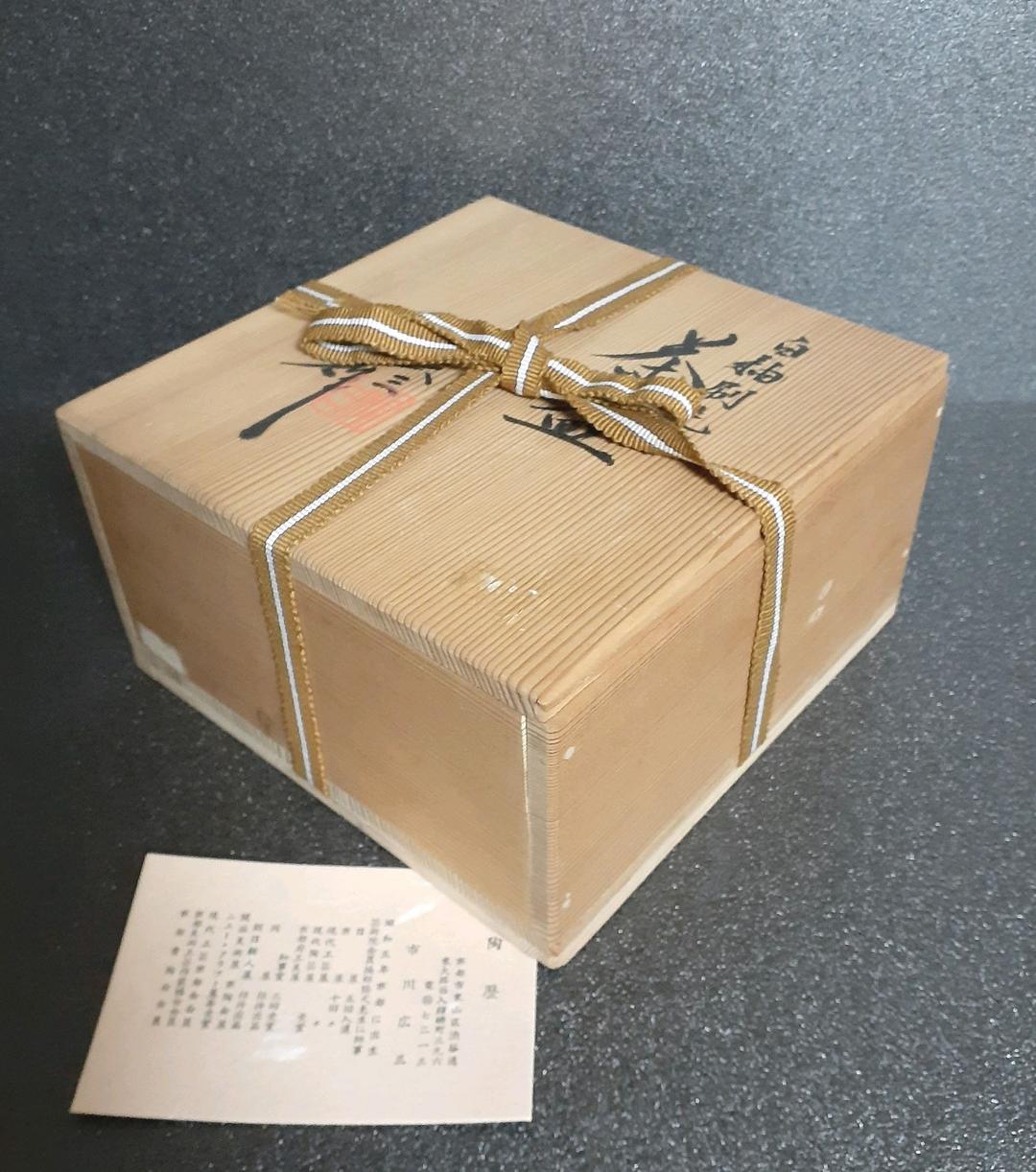 京焼 日展作家 市川広三造 白釉 刷毛目 茶碗 共箱