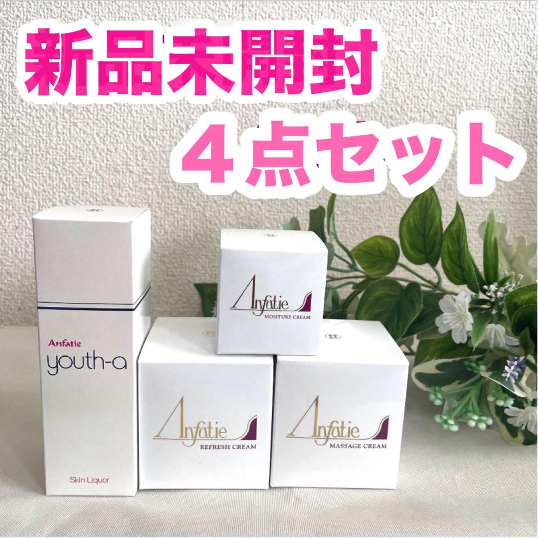 アンファティ リフレッシュNA マッサージNA モイスチャNA ユースNA