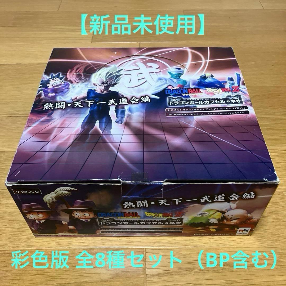 【新品】ドラゴンボールカプセル　熱闘 • 天下一武道会編　BP含む　全8種セット