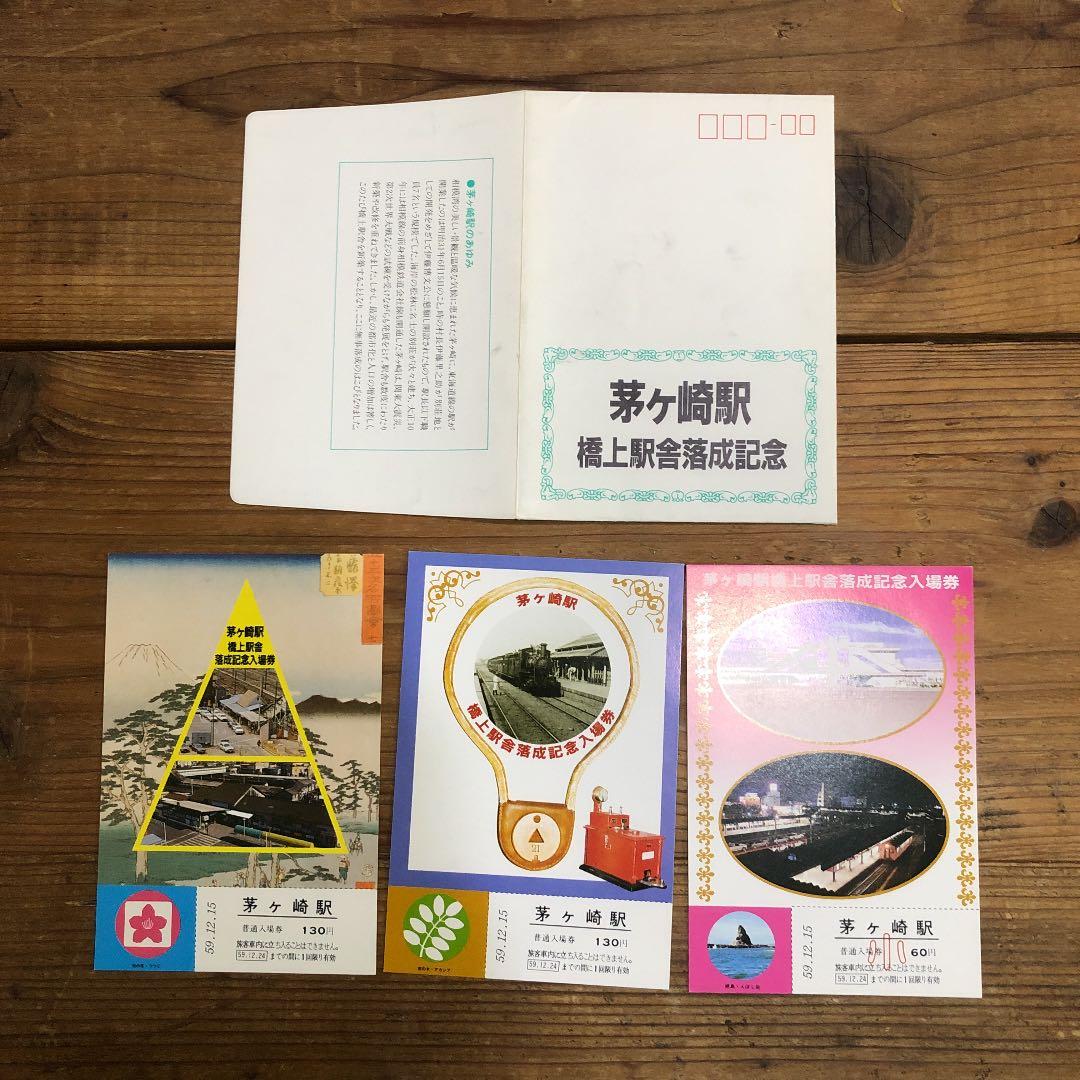 茅ヶ崎駅橋上駅舎落成記念入場券 茅ヶ崎駅橋上駅舎落成記念入場券