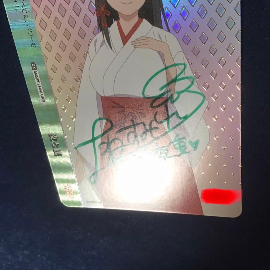 ヴァイスシュヴァルツ 甘神さんちの縁結び 夜と狐 AGR 直筆サイン 上坂