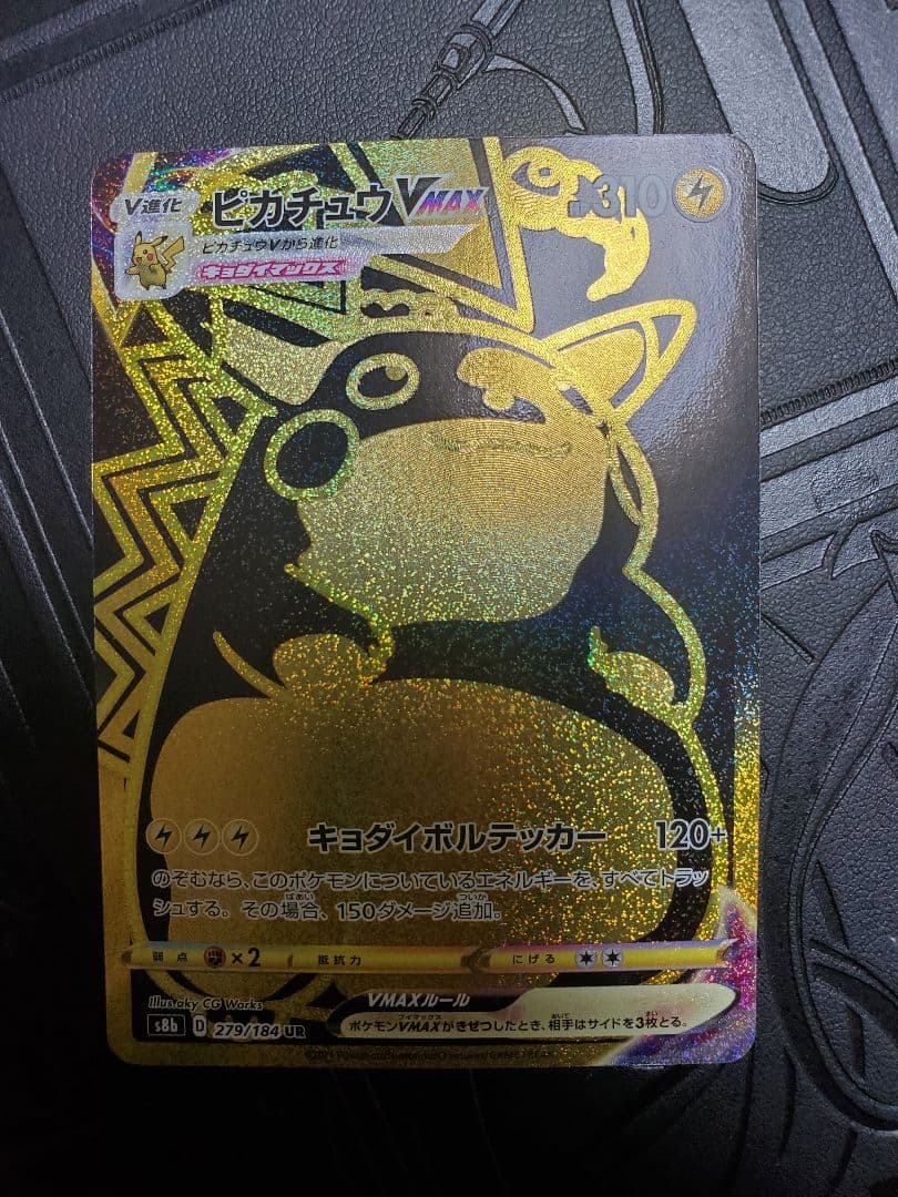 ポケモンカード ピカチュウVMAX UR 完品 仰天のボルテッカー