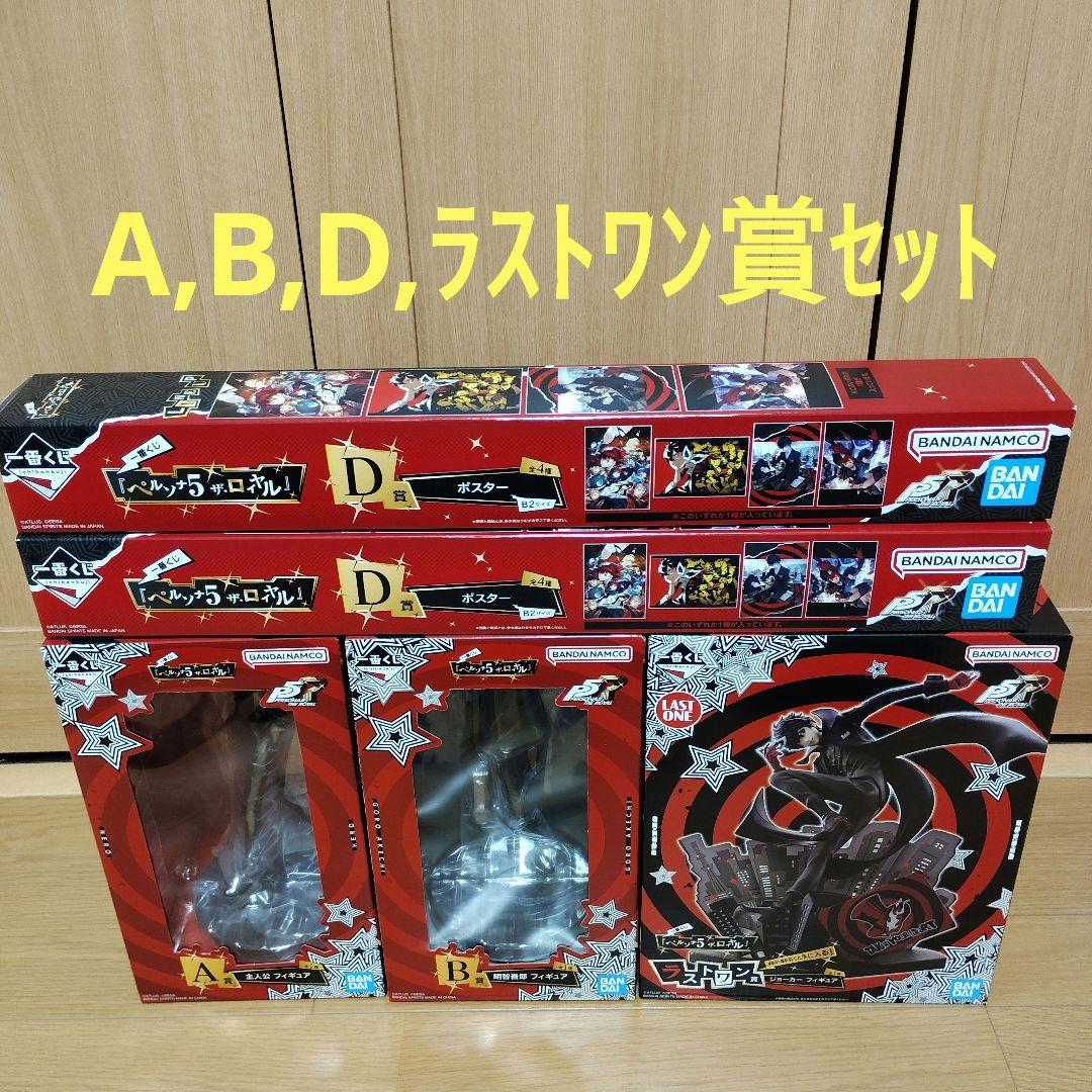 一番くじ　ペルソナ５ ザ・ロイヤル　A賞 B賞 D賞 ラストワン賞