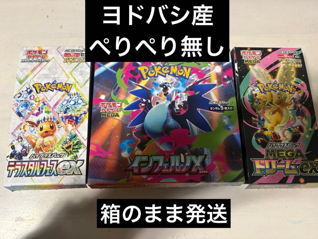 メガドリ、インフェルノ、テラスタルフェスの3箱