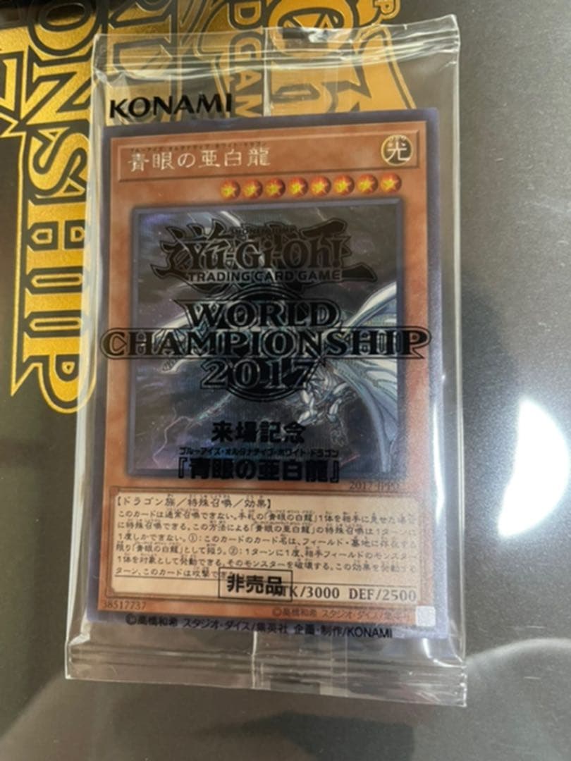 【遊戯王】青眼の亜白龍 新品未開封 WCS2017 シークレット