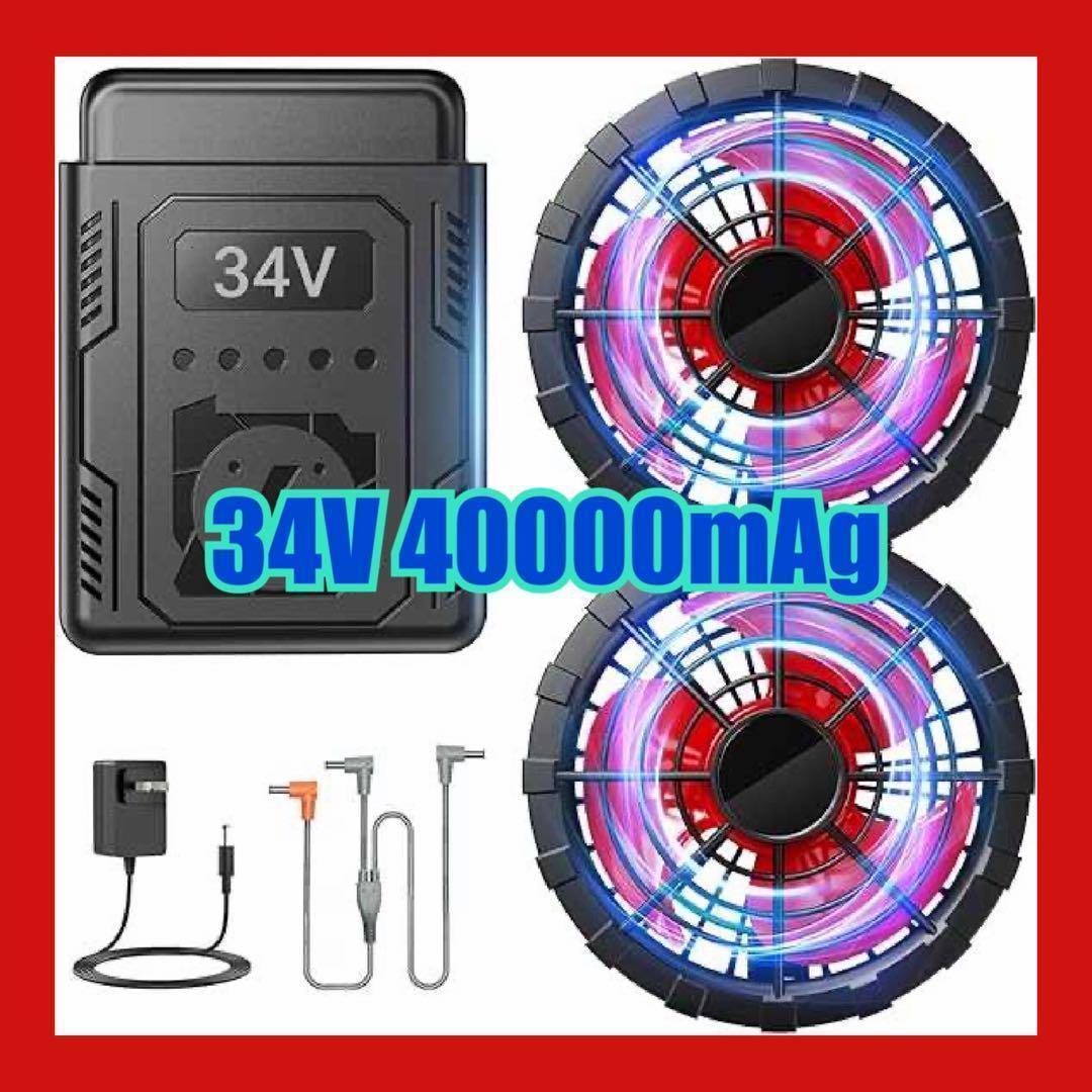 ファンバッテリーセット 34V超高出力＆40000mAh大容量 空調作業服 楽天市場】＼スーパーSALE限定・クーポンで9,540円／楽天1位【進化型