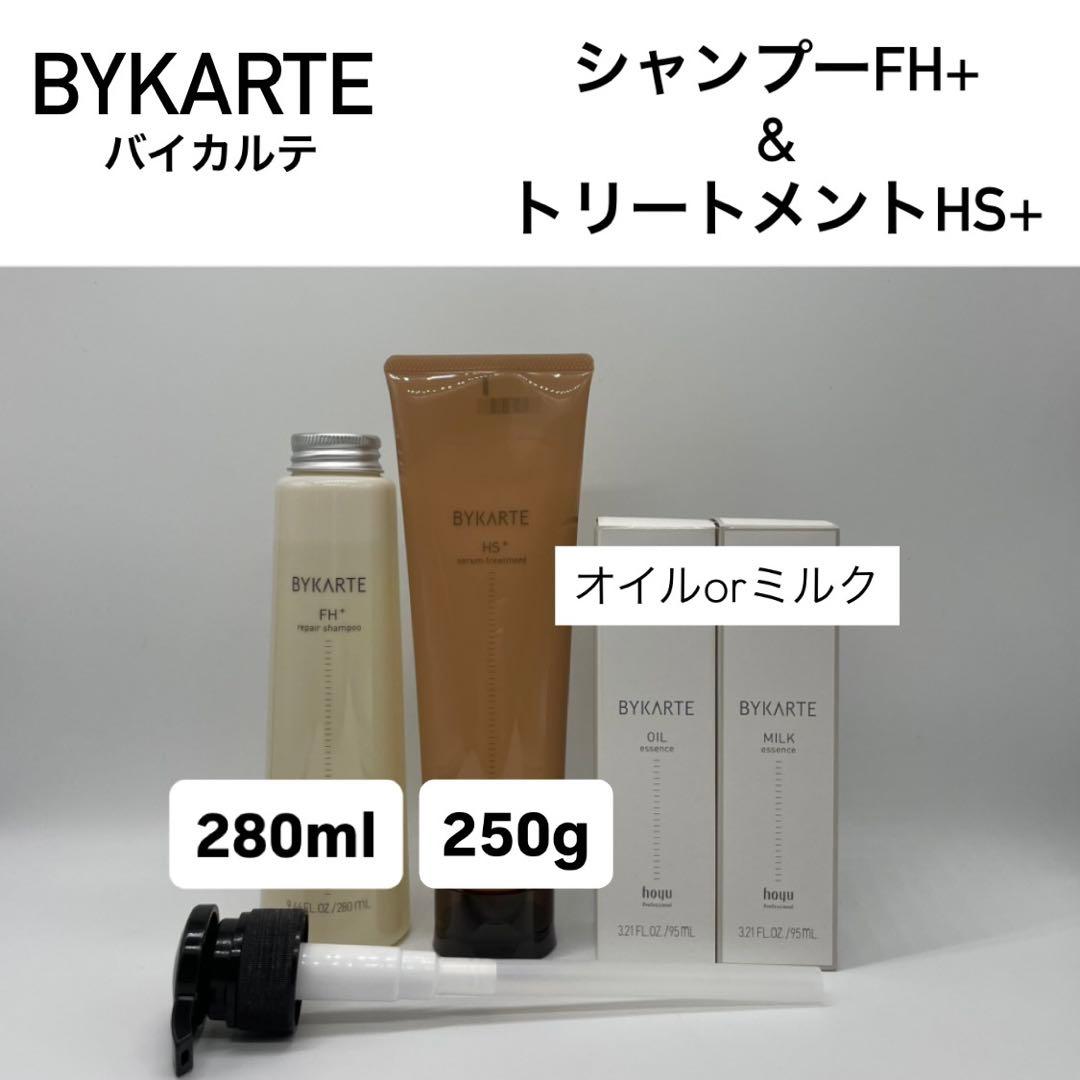 バイカルテ　シャンプーFH280ml &トリートHS 250g&ミルクorオイル
