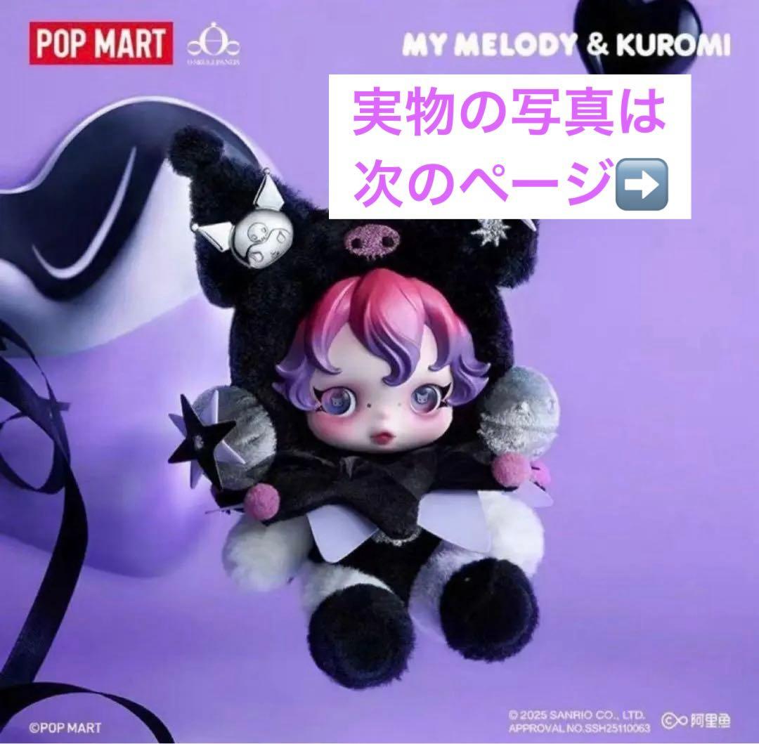 す*な様 POP MART クロミ × SKULLPANDA キーチェーン 12/26(金)～12/31(水) SKULLPANDA × KUROMI ・SKULLPANDA × MY MELODY