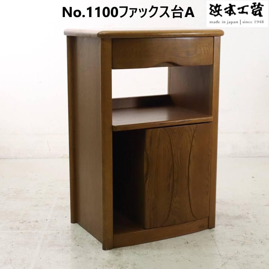 浜本工芸 No.1100 ファックス台A 電話台 コンセント付き ナラ無垢材 No.1100ファックス台｜製品一覧｜浜本工芸株式会社