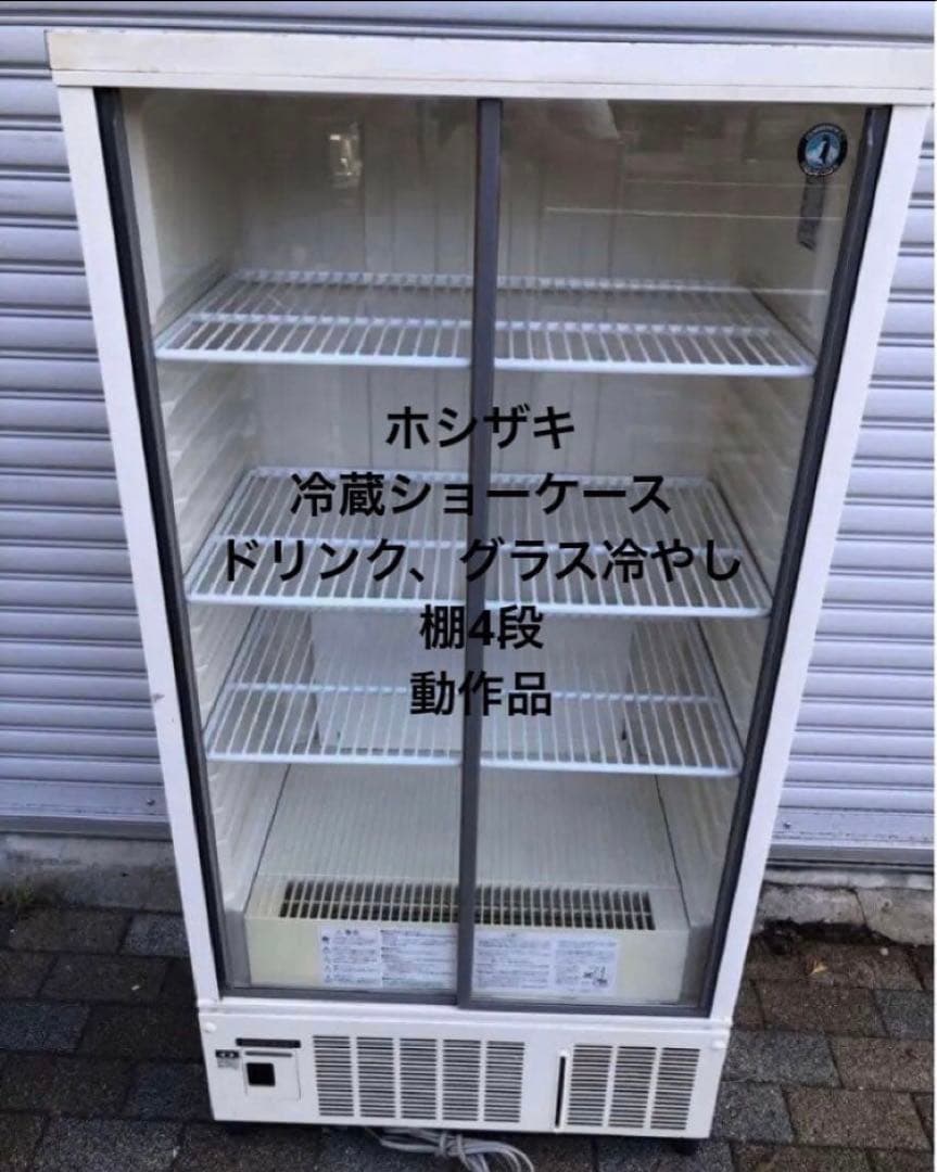業務用　冷蔵ショーケース　ホシザキ