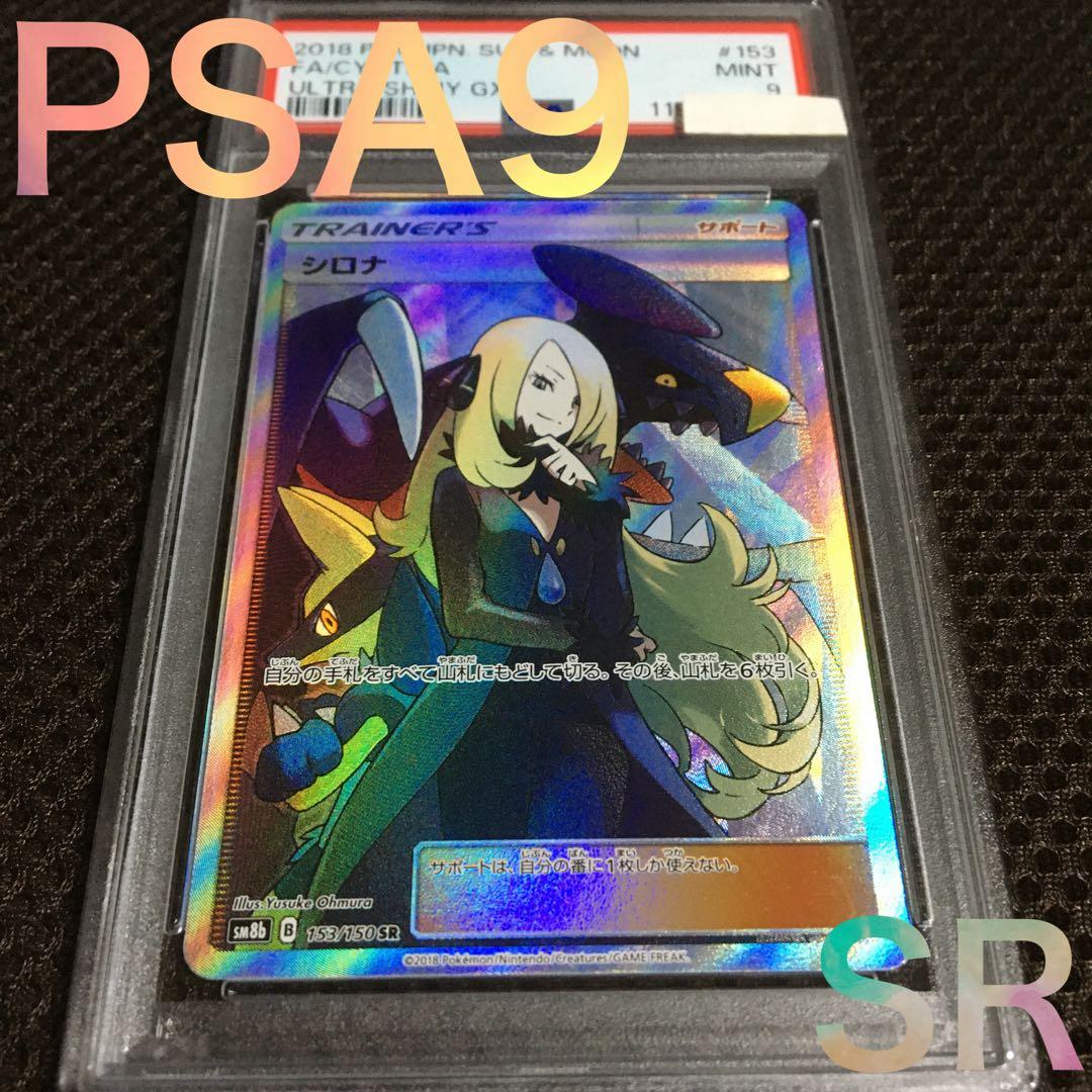 ダネ ポケモンカード PSA9 シロナ SM8b SR スーパーレア ポケカ】シロナ【SR】SM8B 153/150ポケモンカードゲーム【サン&ムーン