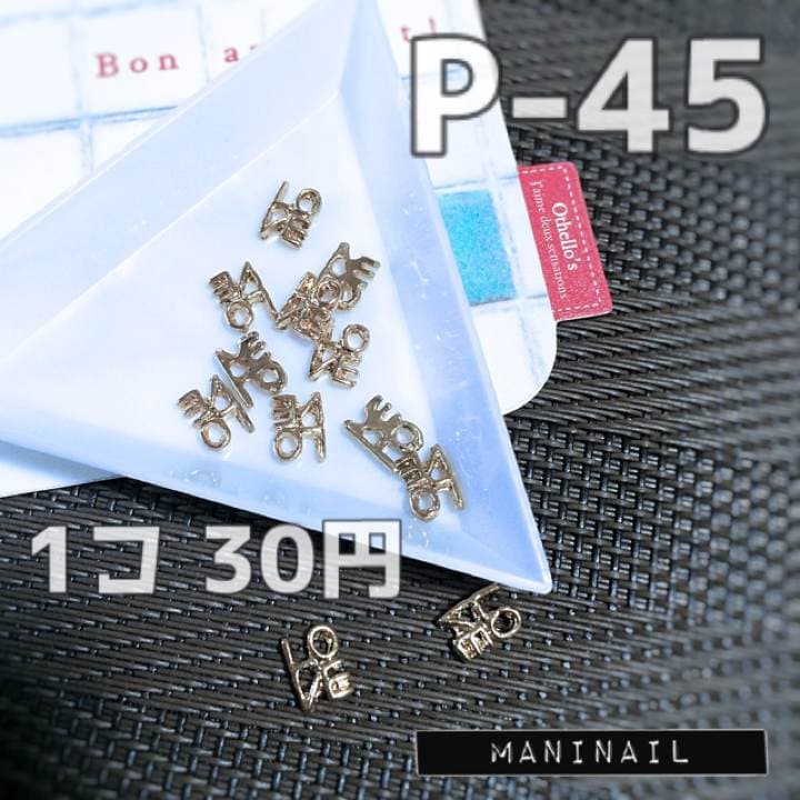 ▶︎ネイルパーツ/LOVE  ゴールド/P-45