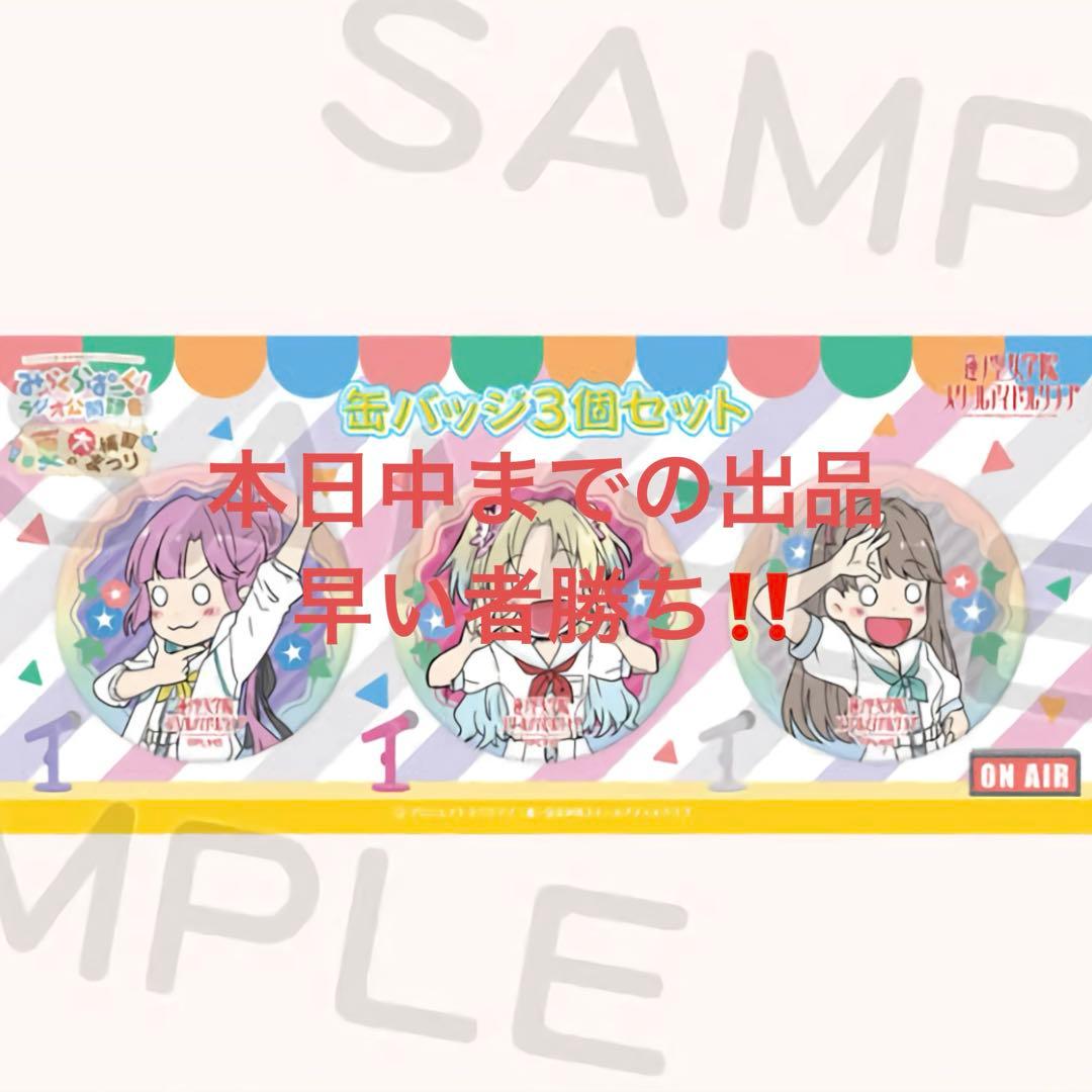 ラブライブ 蓮ノ空 大沢瑠璃乃 藤島慈 安養寺姫芽 夏の大補習 缶バッジ
