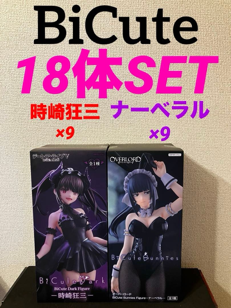 BiCute フィギュア　ナーベラル　 時崎狂三　18体セット