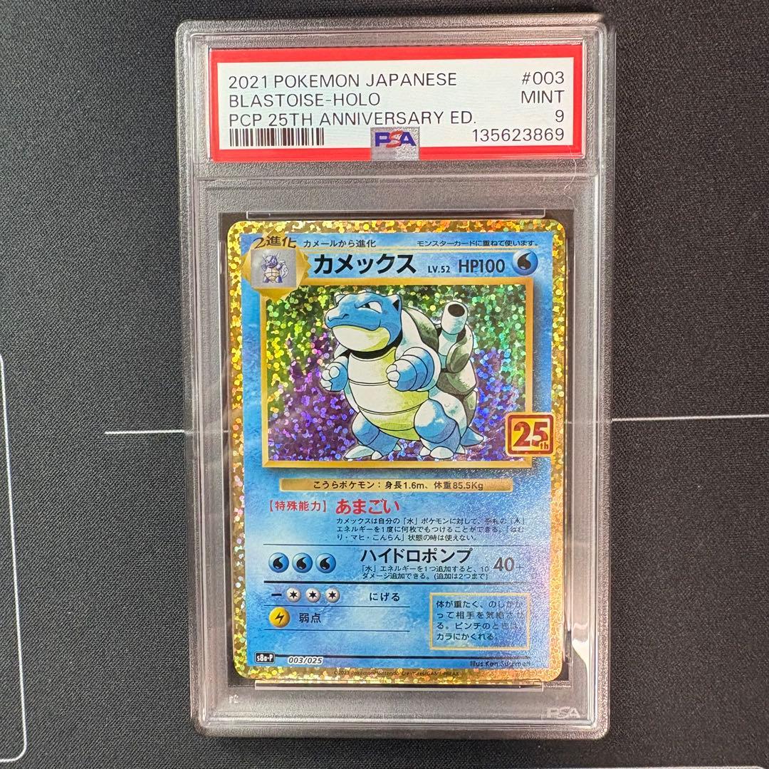 カメックス　25th PSA9 PSA9鑑定済〕カメックス(25th)【P】{003/025}
