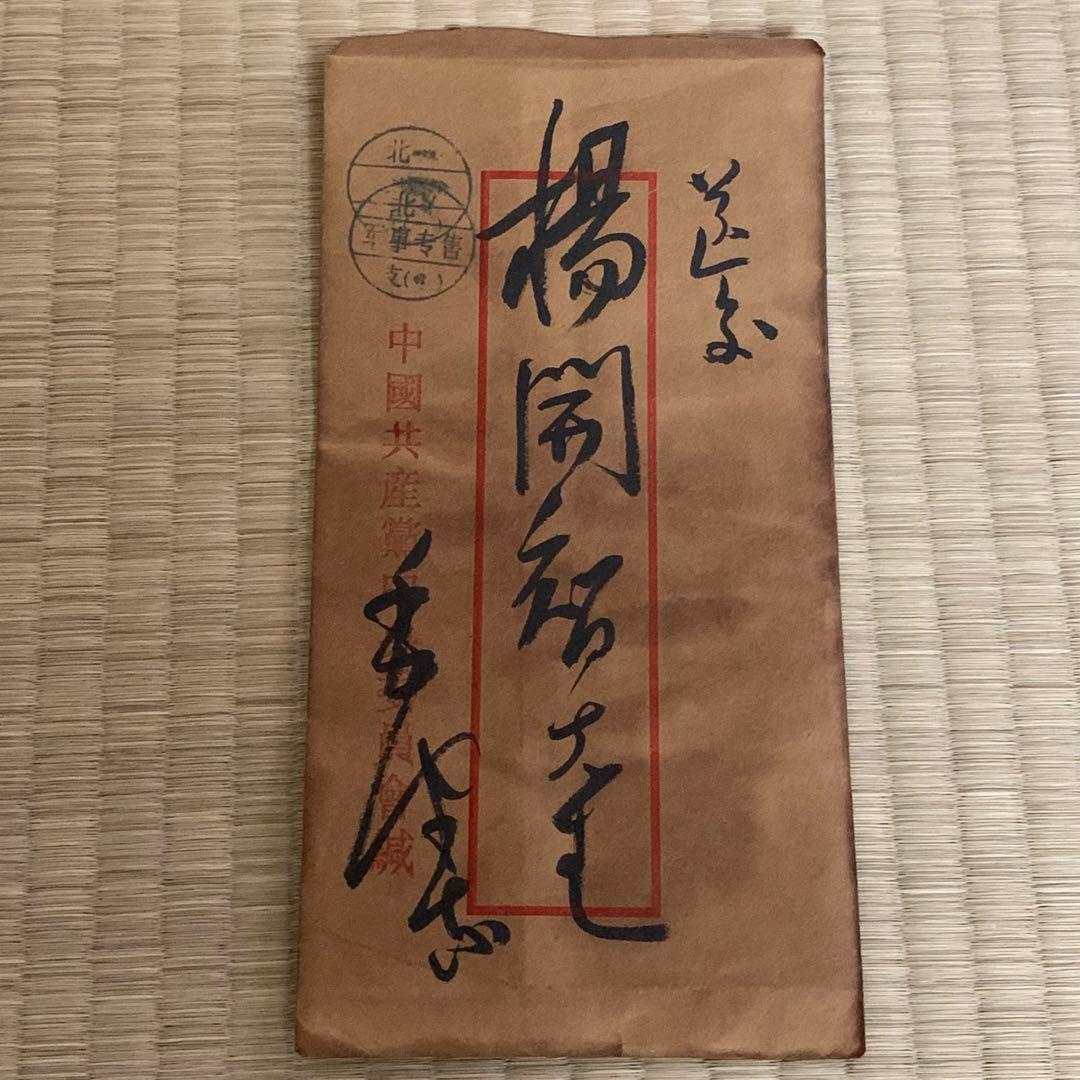 中国珍藏文書 楊開智/ 毛沢東 文化大革命傾 解放前夜　書いたの肉筆手紙　書道