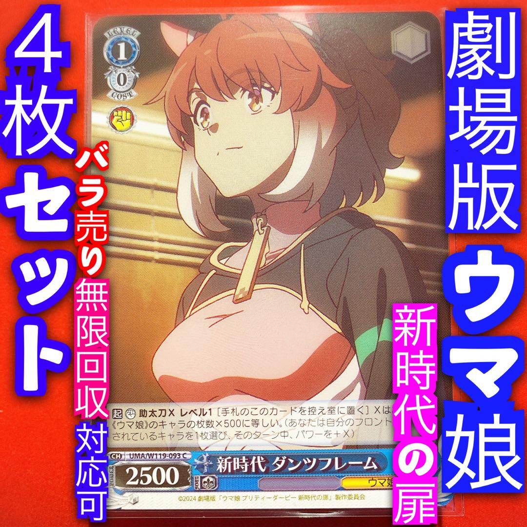 ヴァイス ウマ娘 新時代の扉 4枚セット 4コン 新時代 ダンツフレーム C