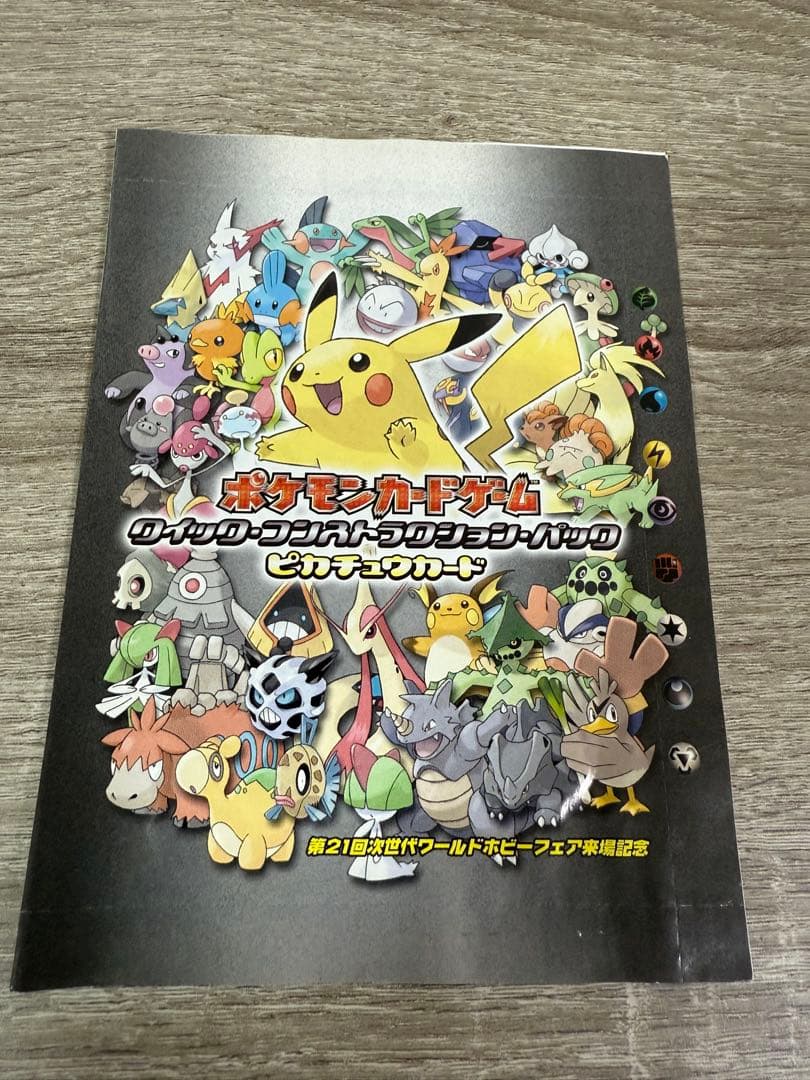 ピカチュウ　第21回次世代ワールドホビーフェア来場特典