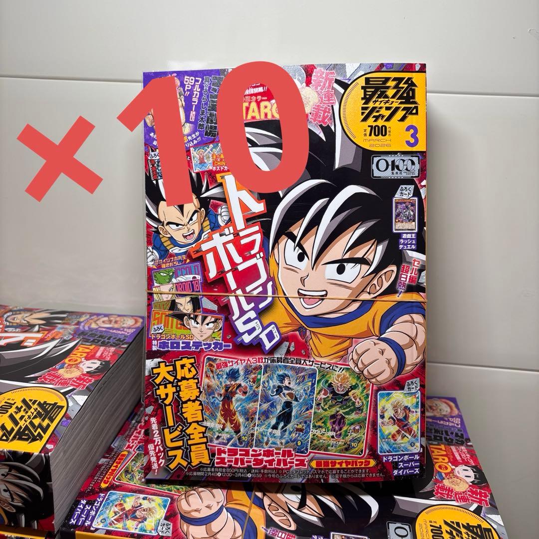 【付録完備】最強ジャンプ2026年　3月号　10冊セット 付録完備】最強ジャンプ2026年 3月号 10冊セット - メルカリ