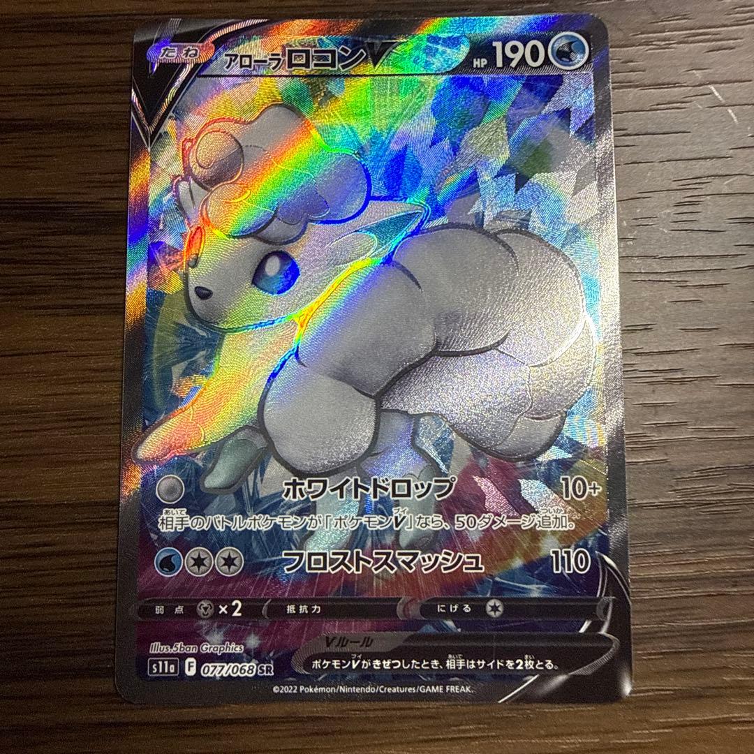 アローラロコンV SR S11a 白熱のアルカナ 077/068 - メルカリ