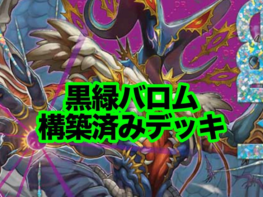 デュエルマスターズ 黒緑バロム 構築済み デッキ 本格構築 【黒緑バロム】 デッキ＆二重スリーブ 《 修羅の死神