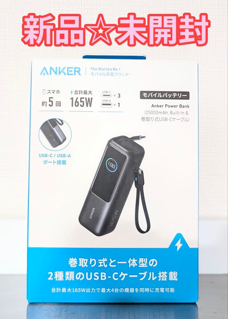 【新品】Anker Power Bank 25000mAh 巻取り式 USB-C