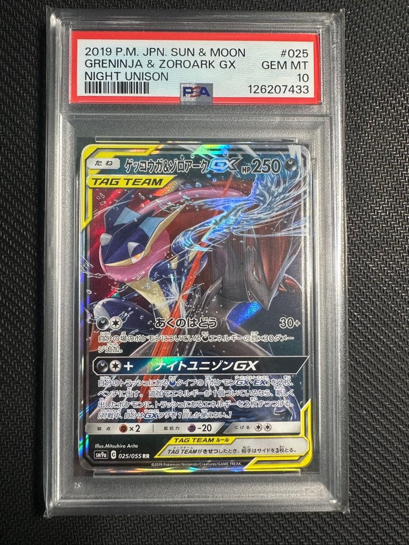 ゲッコウガ&ゾロアークgx rr psa10