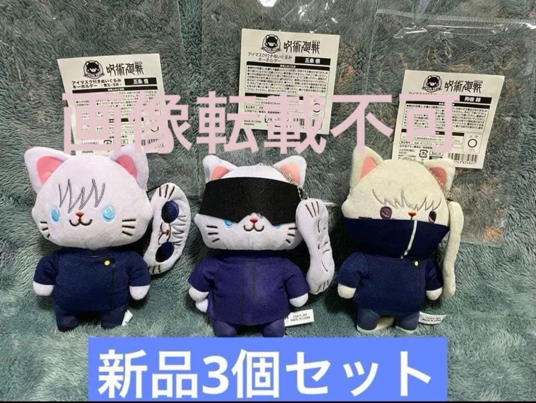 呪術廻戦　withCATアイマスク付きぬいぐるみキーホルダー 五条悟 狗巻 3点 呪術廻戦 第2期 withCATアイマスク付きぬいぐるみキーホルダー／懐玉