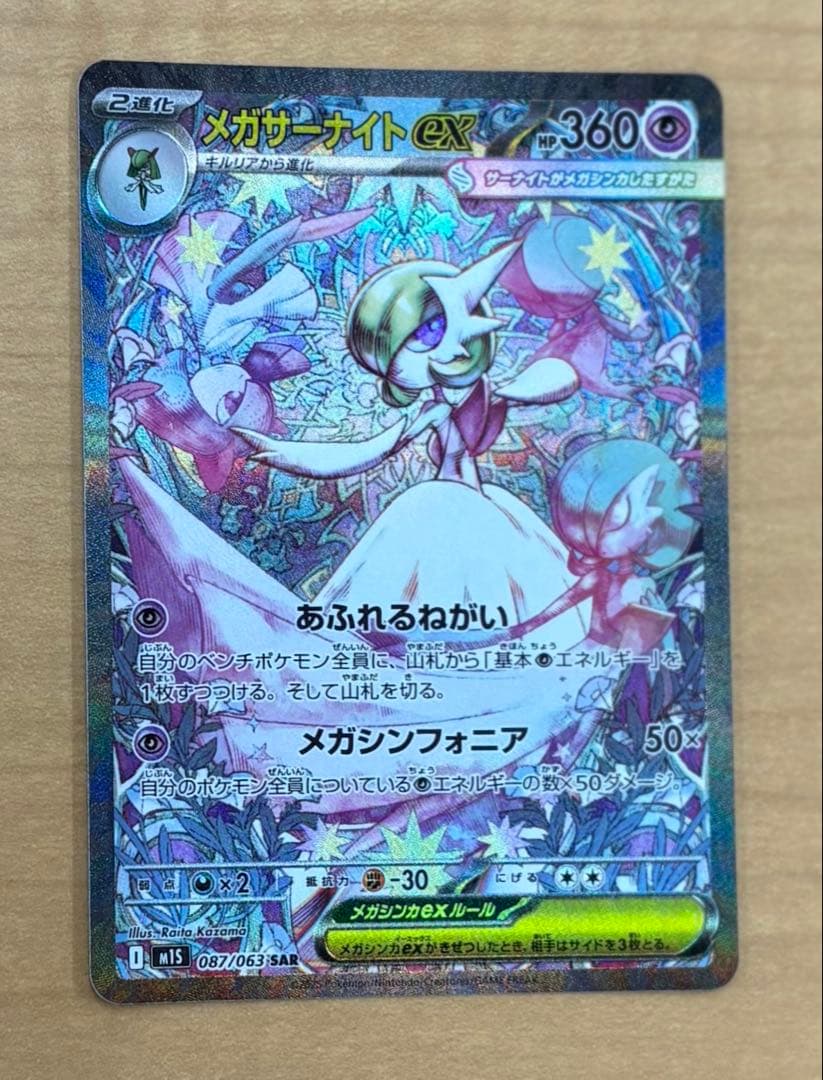 メガサーナイトEX sar 360 ポケモンカード