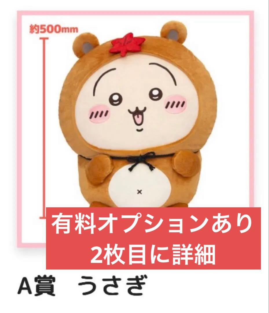ちいかわ たぬきだもんくじ A賞 うさぎ ぬいぐるみ 1点 オプションあり