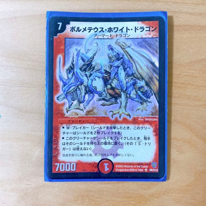 デュエルマスターズ ボルメテウス・ホワイト・ドラゴン 初期