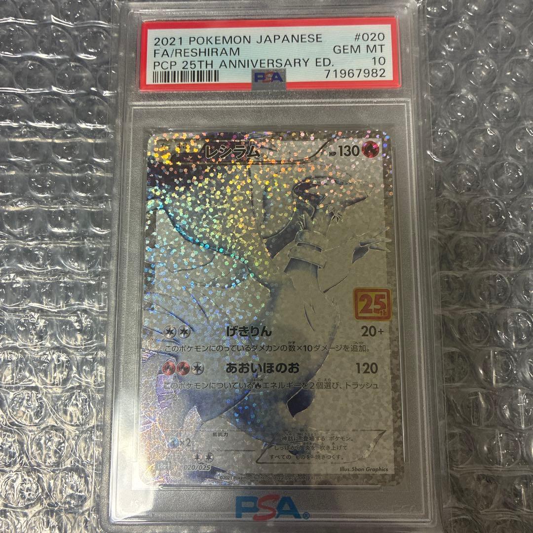 レシラム 25th PSA10