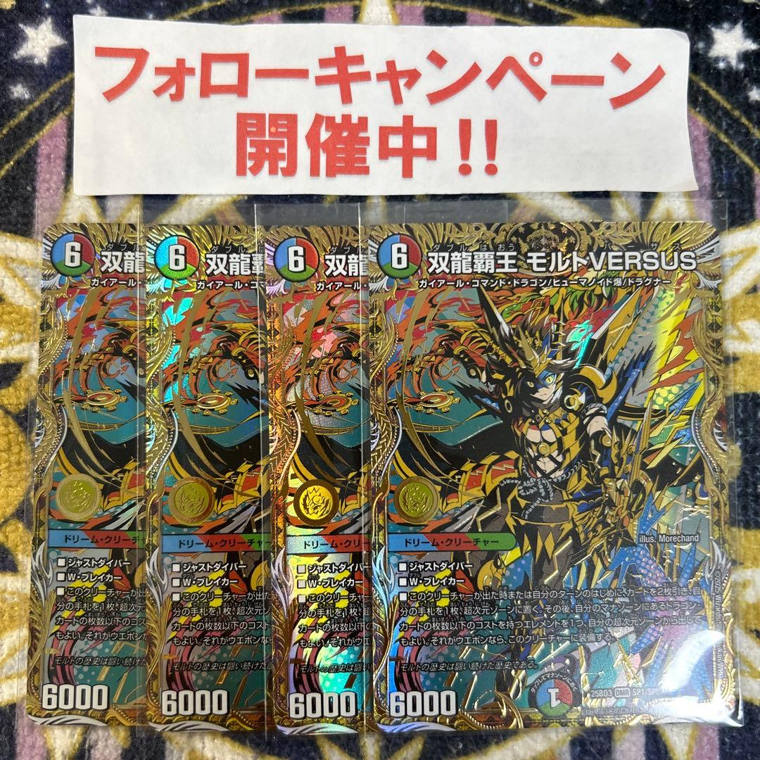 双龍覇王 モルトVERSUS シークレット 4枚 双龍覇王 モルトVERSUS【デュエルマスターズトレカお買得価格
