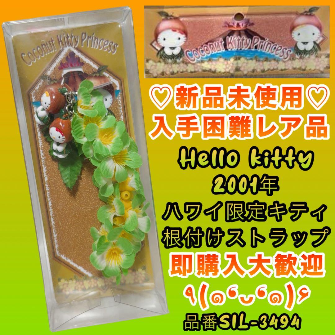 激レア品　ハローキティ ハワイ限定　ココナッツ 根付けストラップ　ご当地　希少 激レア！！日焼けキティ ハワイ限定 ゴルフ 根付け ストラップ 入手