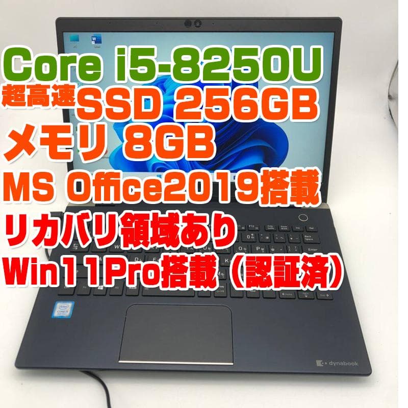 ダイナブック G83 i5第8世代-8250U/8GB/SSD256GB