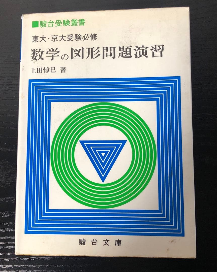 東大・京大受験必修 数学の図形問題演習 Amazon.co.jp: 東大・京大受験必修 数学図形問題の探究 (駿台受験叢書