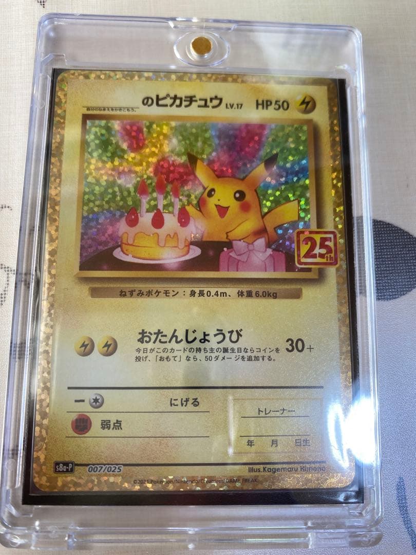 た*る様 お誕生日ピカチュウ プロモ 25th ANNIVERSARY 007/ Amazon.co.jp: ポケモンカードゲーム s8a プロモカードパック 25th