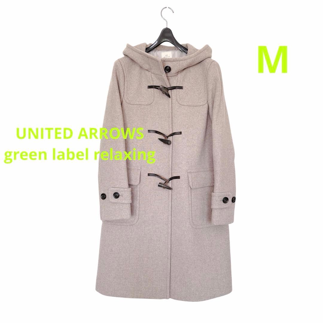 ★極美品★UNITED ARROWS ダッフルフードコート ベージュM