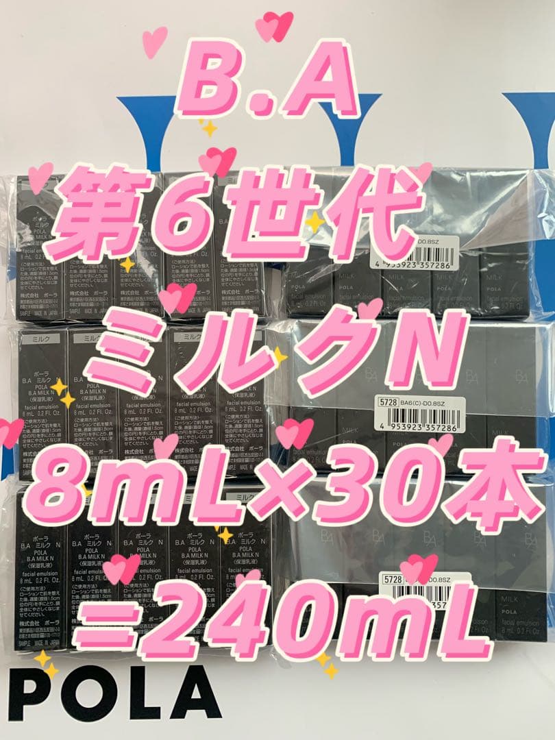 【感謝セール】POLA B.A 第6世代　ミルクN 8mL×30本=240mL 楽天市場】＼最大1700円OFF／1000円クーポン配布中【新品・正規品