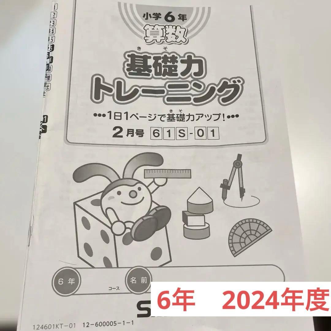 サピックス 6年生 算数　基礎力トレーニング　2024 1年分 12冊