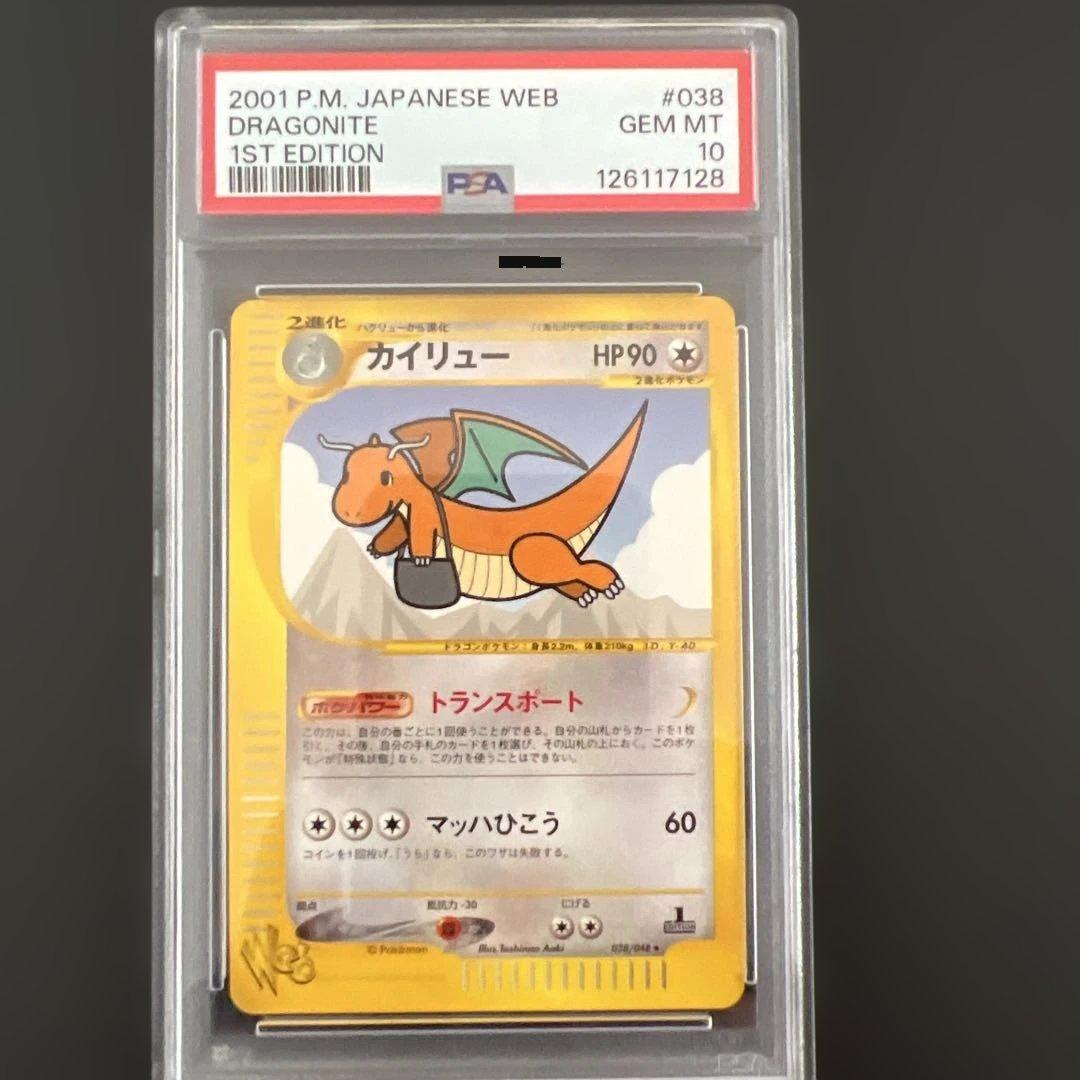 ポケモンカードweb カイリュー　PSA10