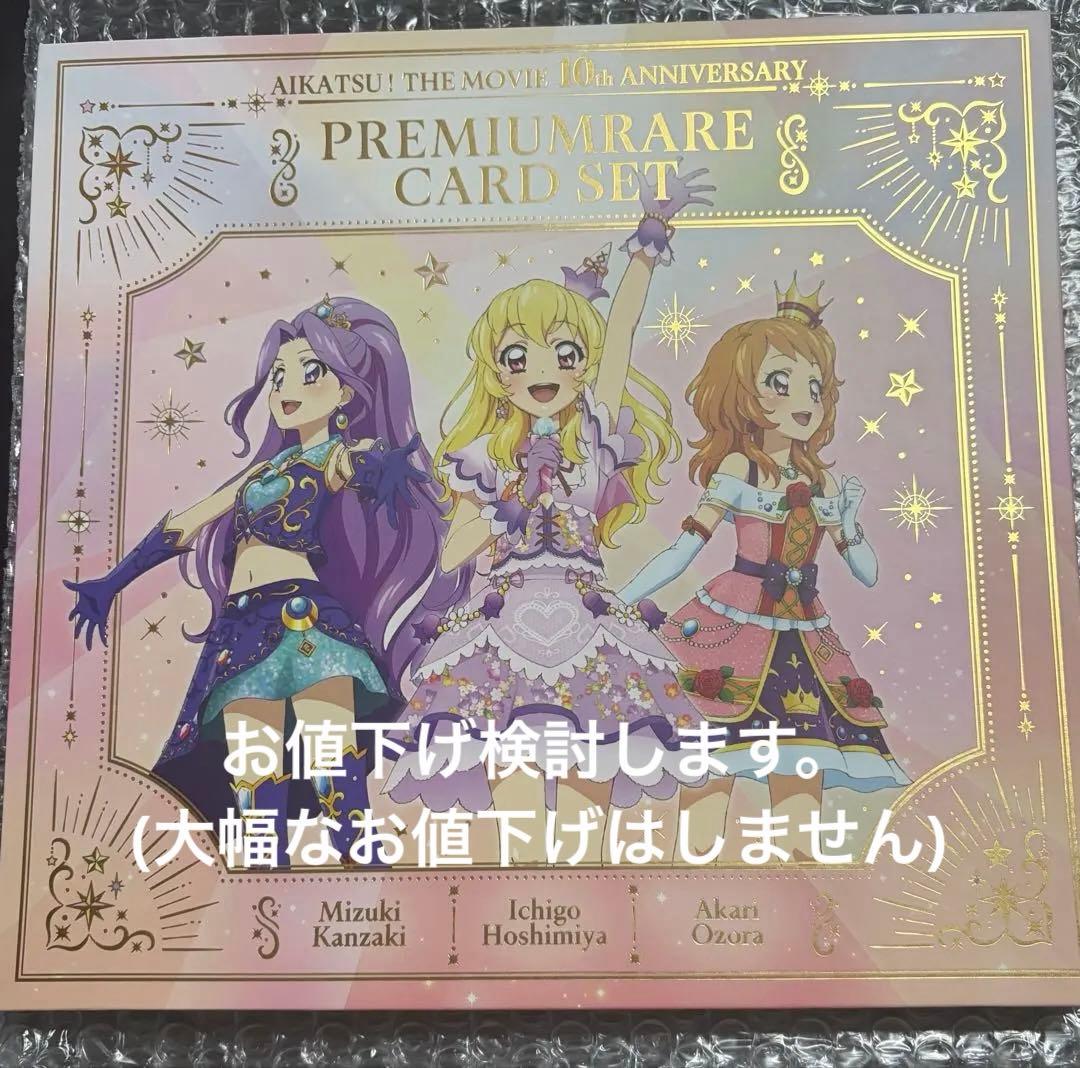 劇場版 アイカツ！ 10th Anniversary プレミアムレアカードセット