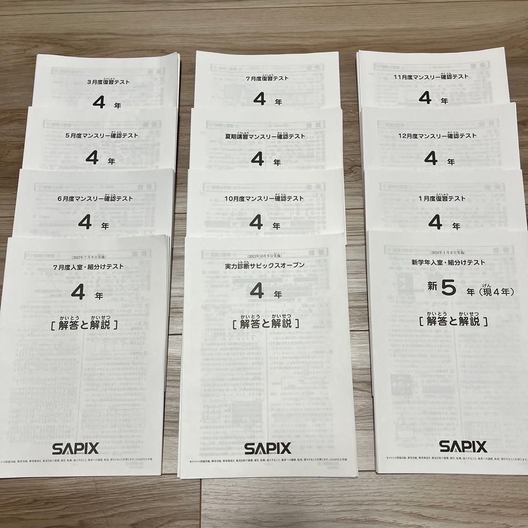 SAPIX 4年生 マンスリーテスト等1年分 2023年度版